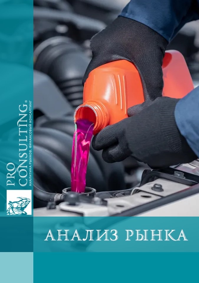 Анализ рынка специальных жидкостей в Украине (импорт). 2022 год